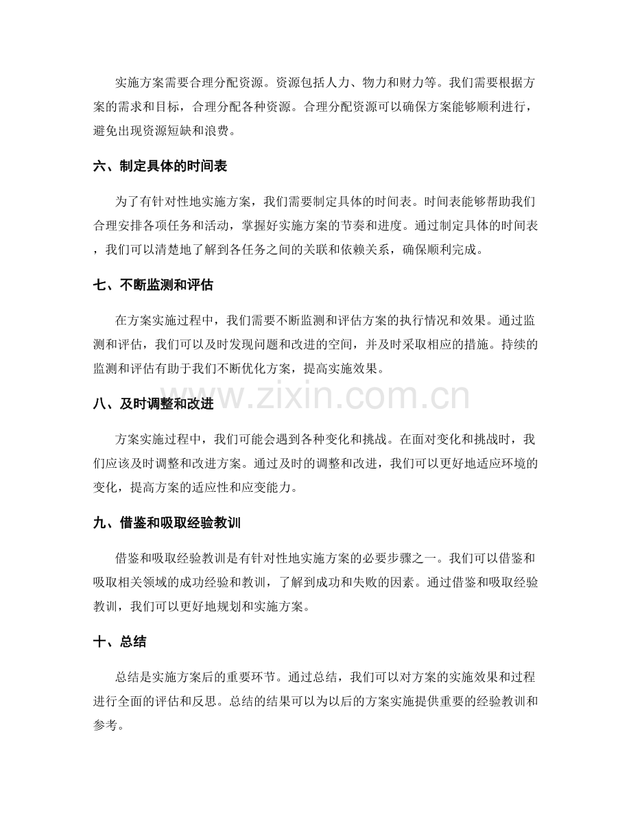 有针对性地实施方案的措施与规划.docx_第2页