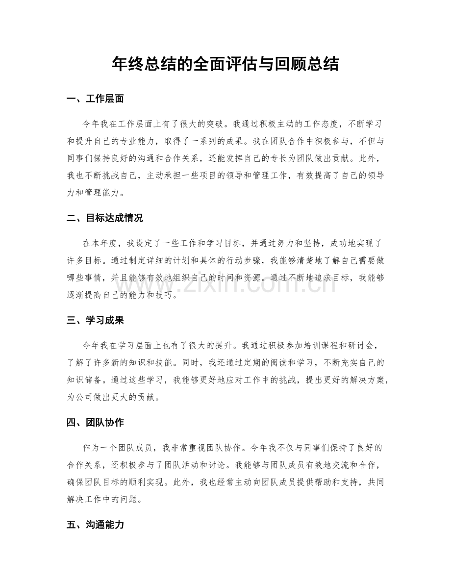 年终总结的全面评估与回顾总结.docx_第1页