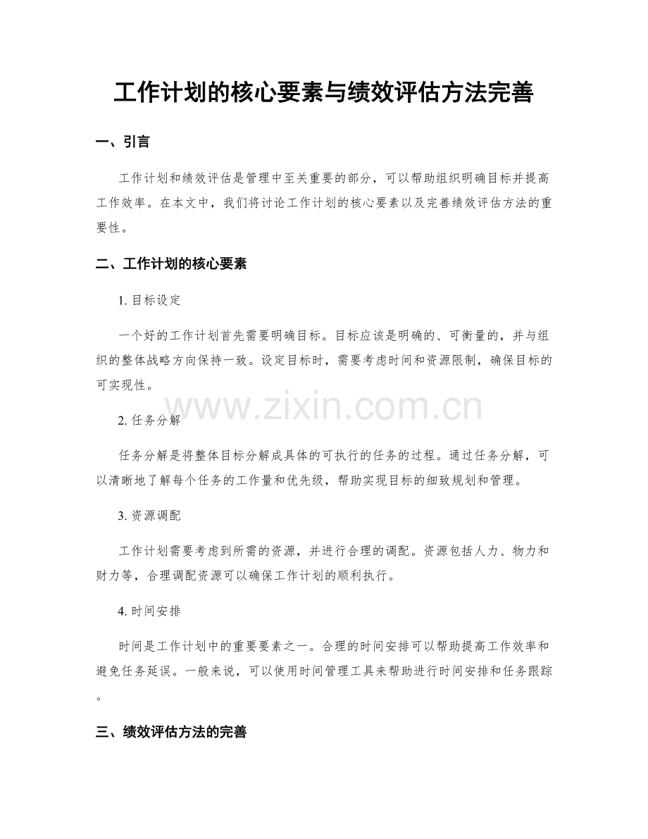 工作计划的核心要素与绩效评估方法完善.docx_第1页