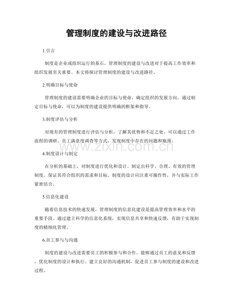 管理制度的建设与改进路径.docx_第1页