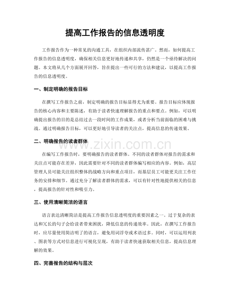 提高工作报告的信息透明度.docx_第1页