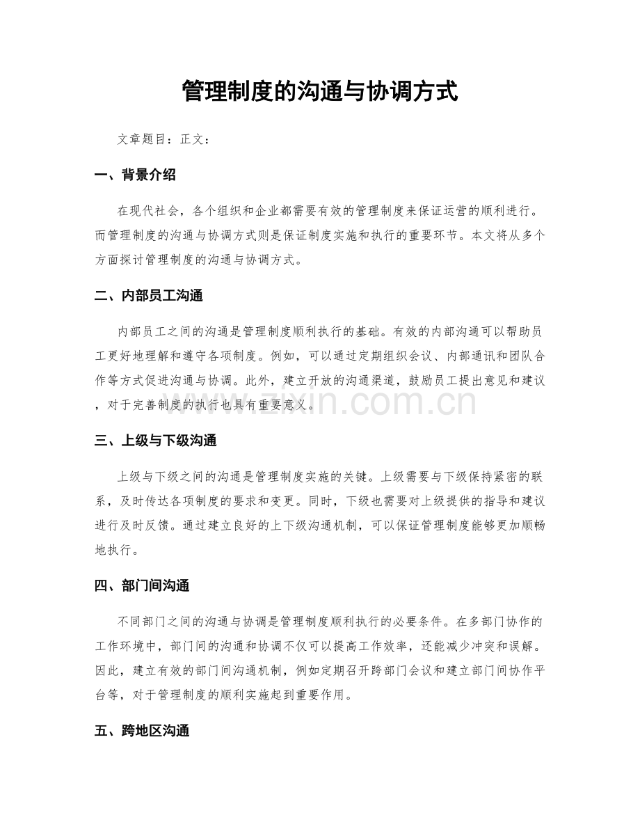 管理制度的沟通与协调方式.docx_第1页