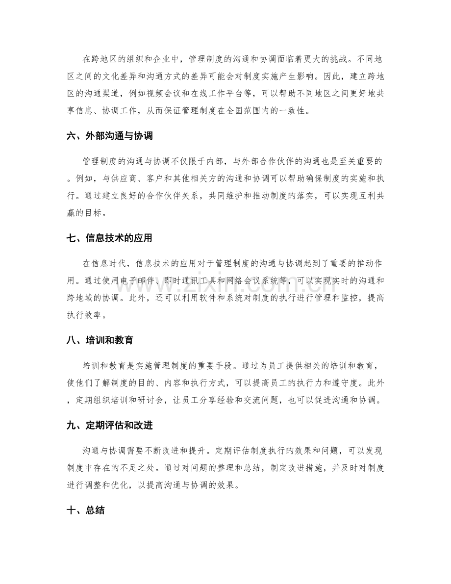 管理制度的沟通与协调方式.docx_第2页