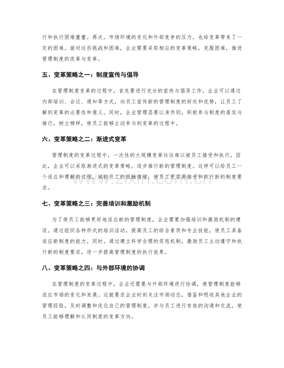 管理制度建设的规范与变革策略.docx_第2页