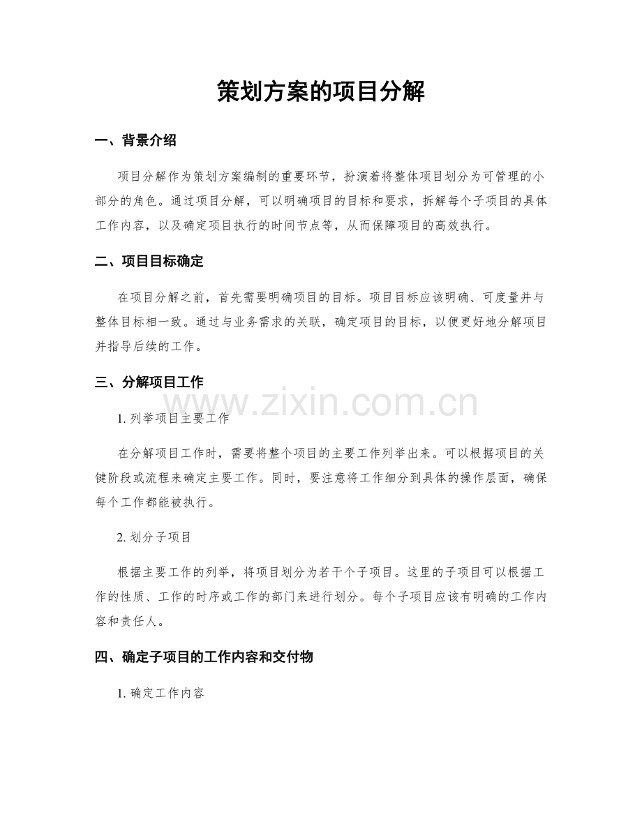 策划方案的项目分解.docx_第1页