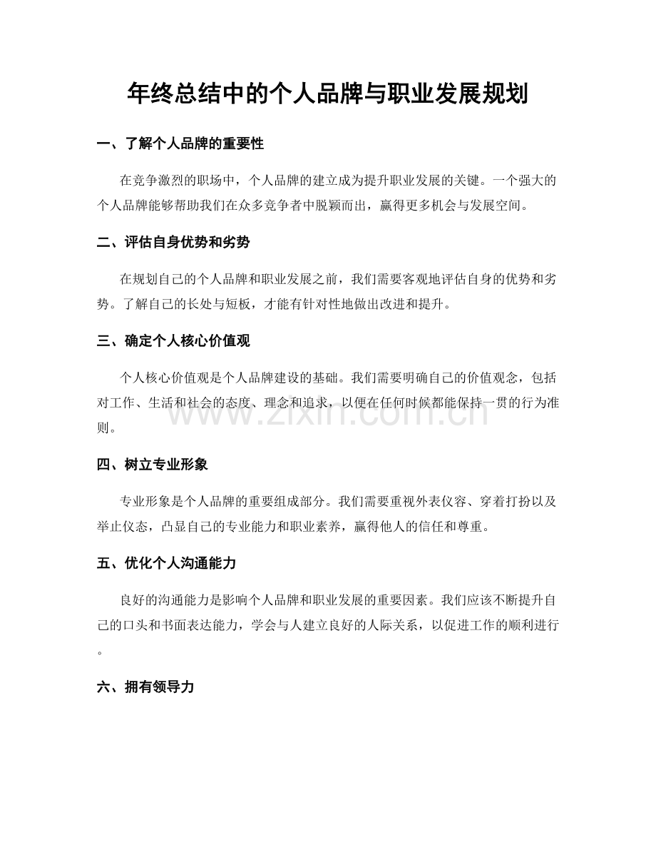 年终总结中的个人品牌与职业发展规划.docx_第1页