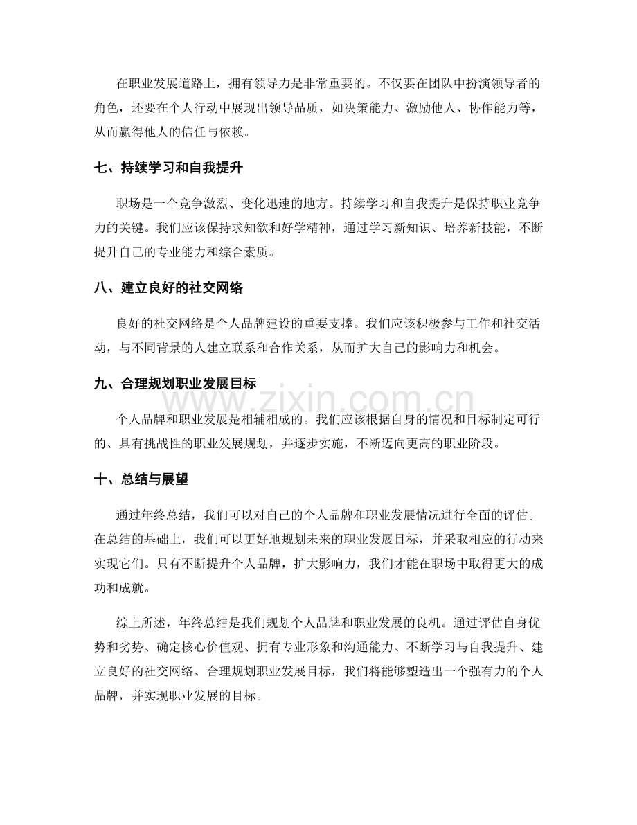 年终总结中的个人品牌与职业发展规划.docx_第2页