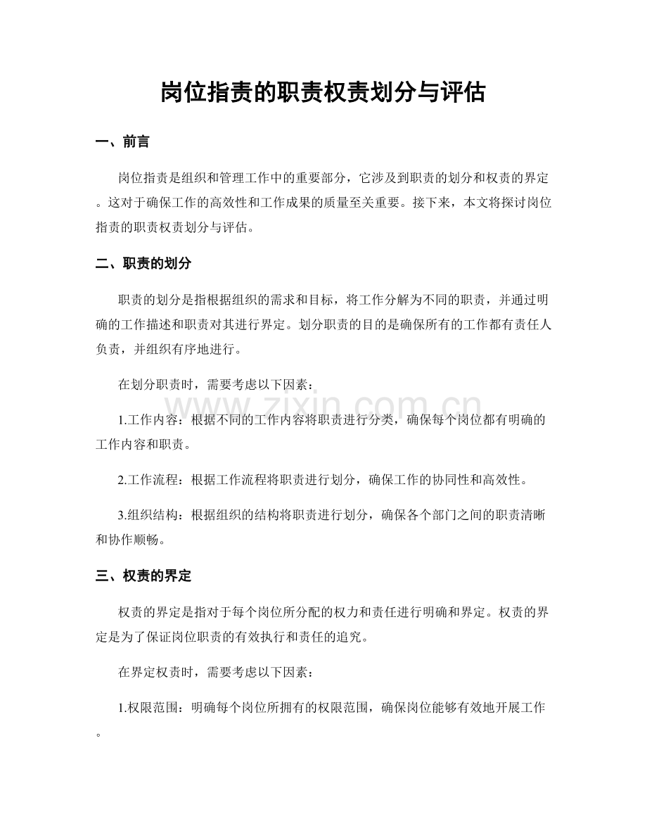 岗位职责的职责权责划分与评估.docx_第1页