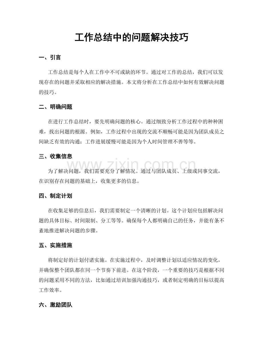 工作总结中的问题解决技巧.docx_第1页