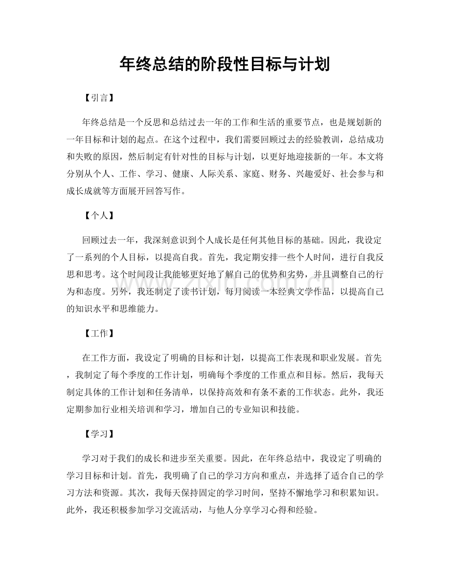 年终总结的阶段性目标与计划.docx_第1页