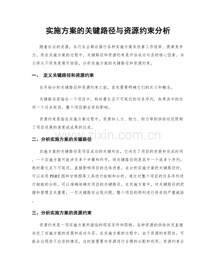 实施方案的关键路径与资源约束分析.docx_第1页