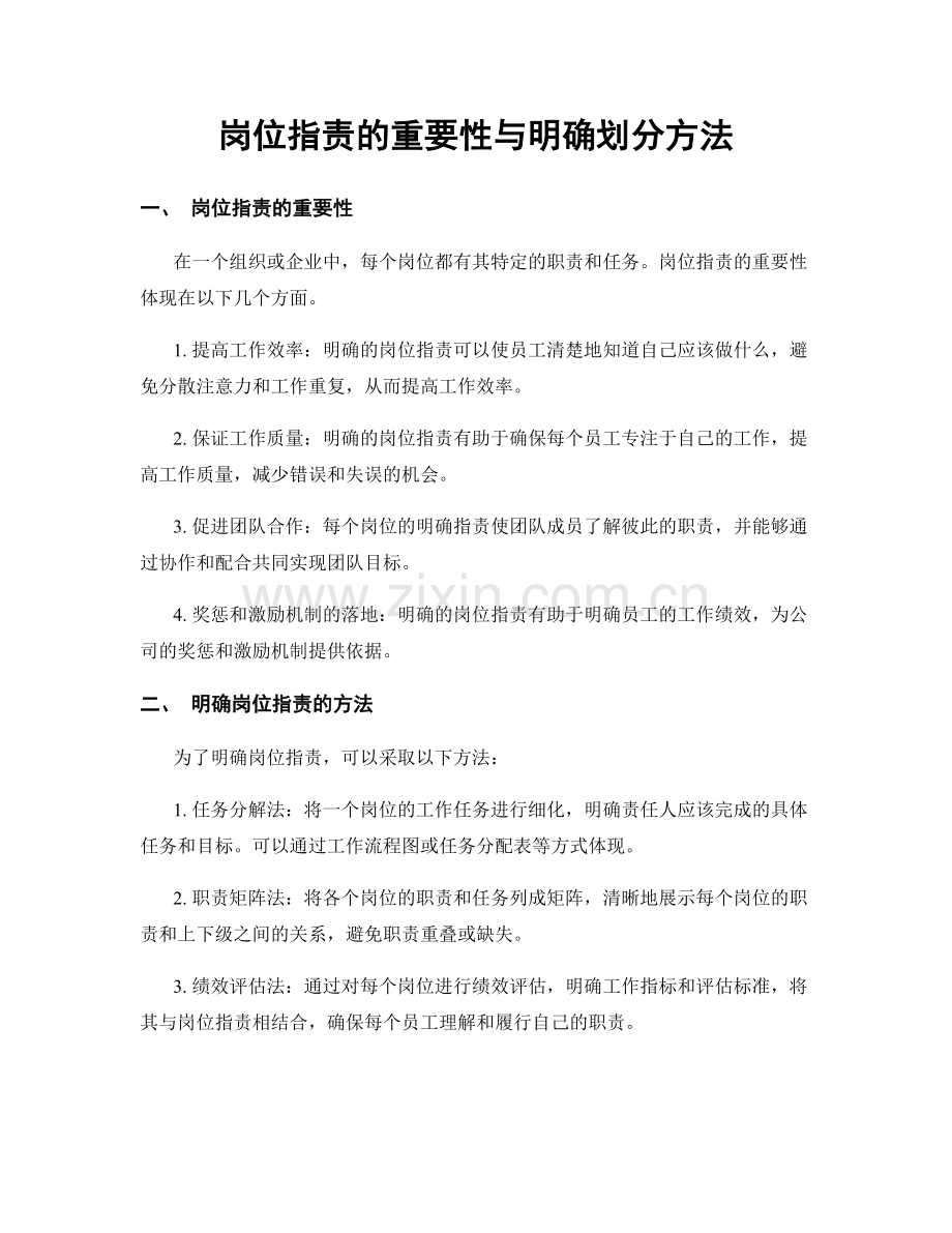 岗位职责的重要性与明确划分方法.docx_第1页