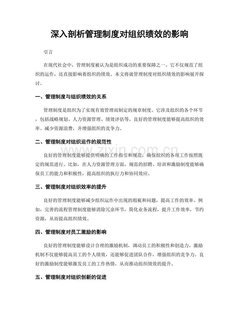 深入剖析管理制度对组织绩效的影响.docx_第1页