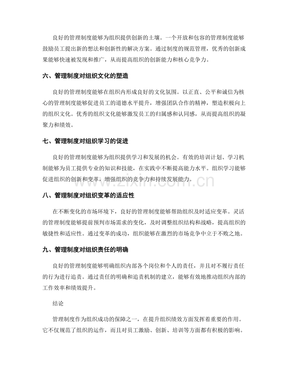 深入剖析管理制度对组织绩效的影响.docx_第2页