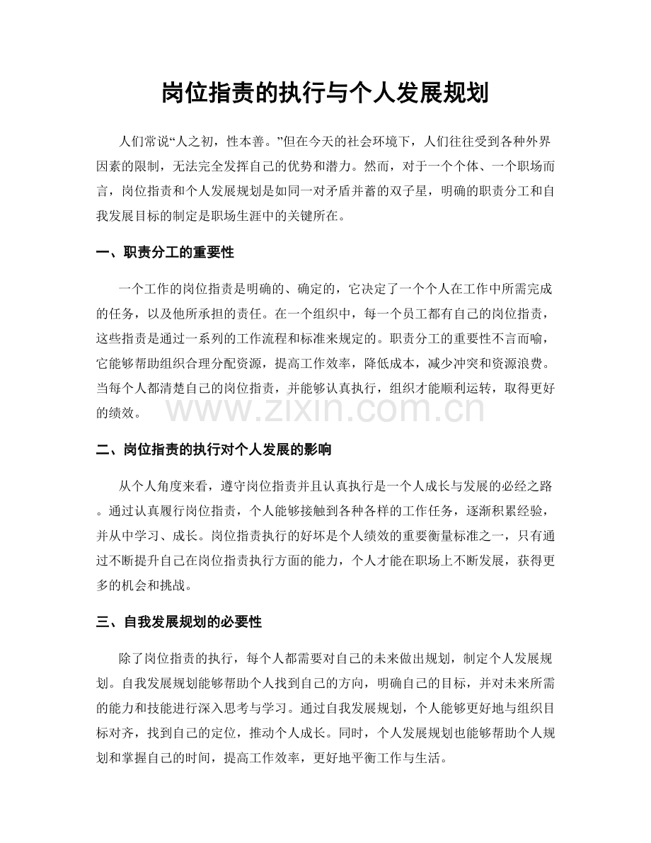 岗位职责的执行与个人发展规划.docx_第1页