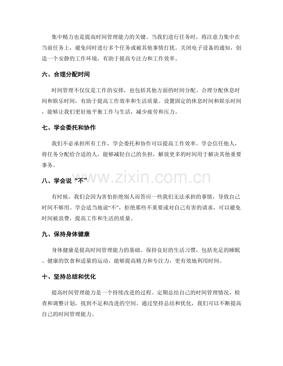 提高个人时间管理能力的经验分享.docx_第2页