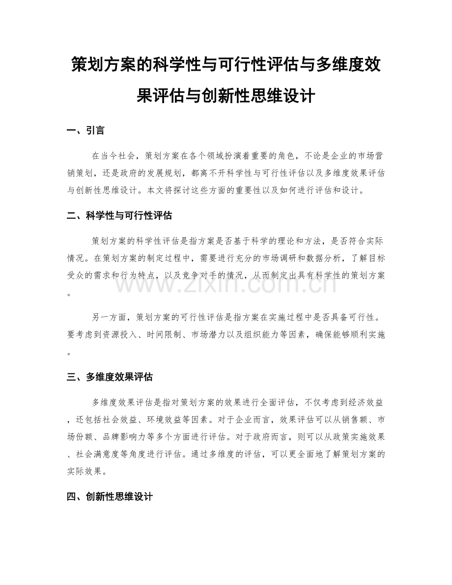 策划方案的科学性与可行性评估与多维度效果评估与创新性思维设计.docx_第1页