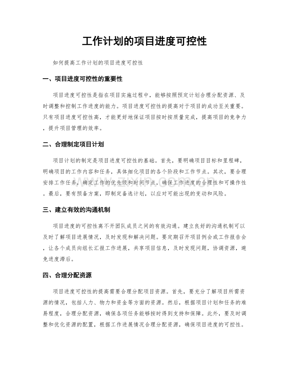 工作计划的项目进度可控性.docx_第1页