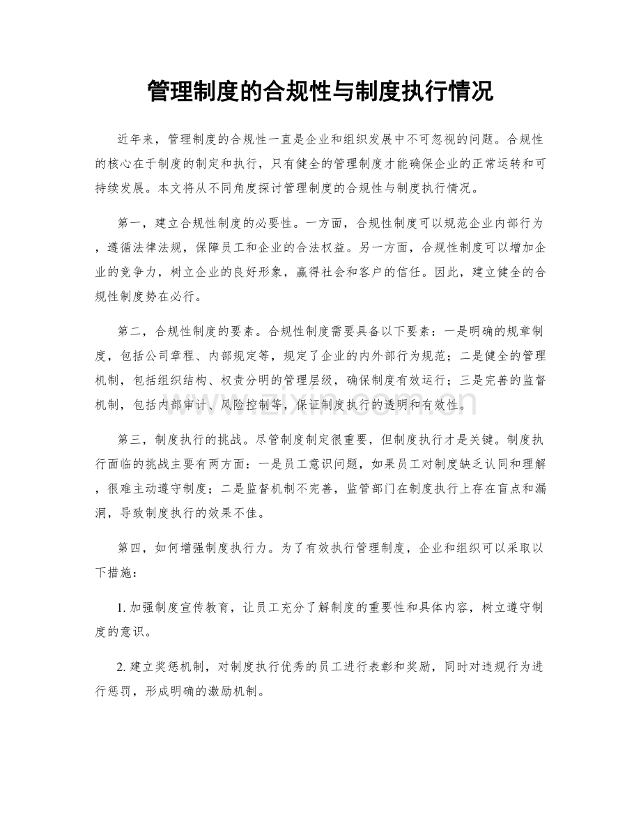 管理制度的合规性与制度执行情况.docx_第1页