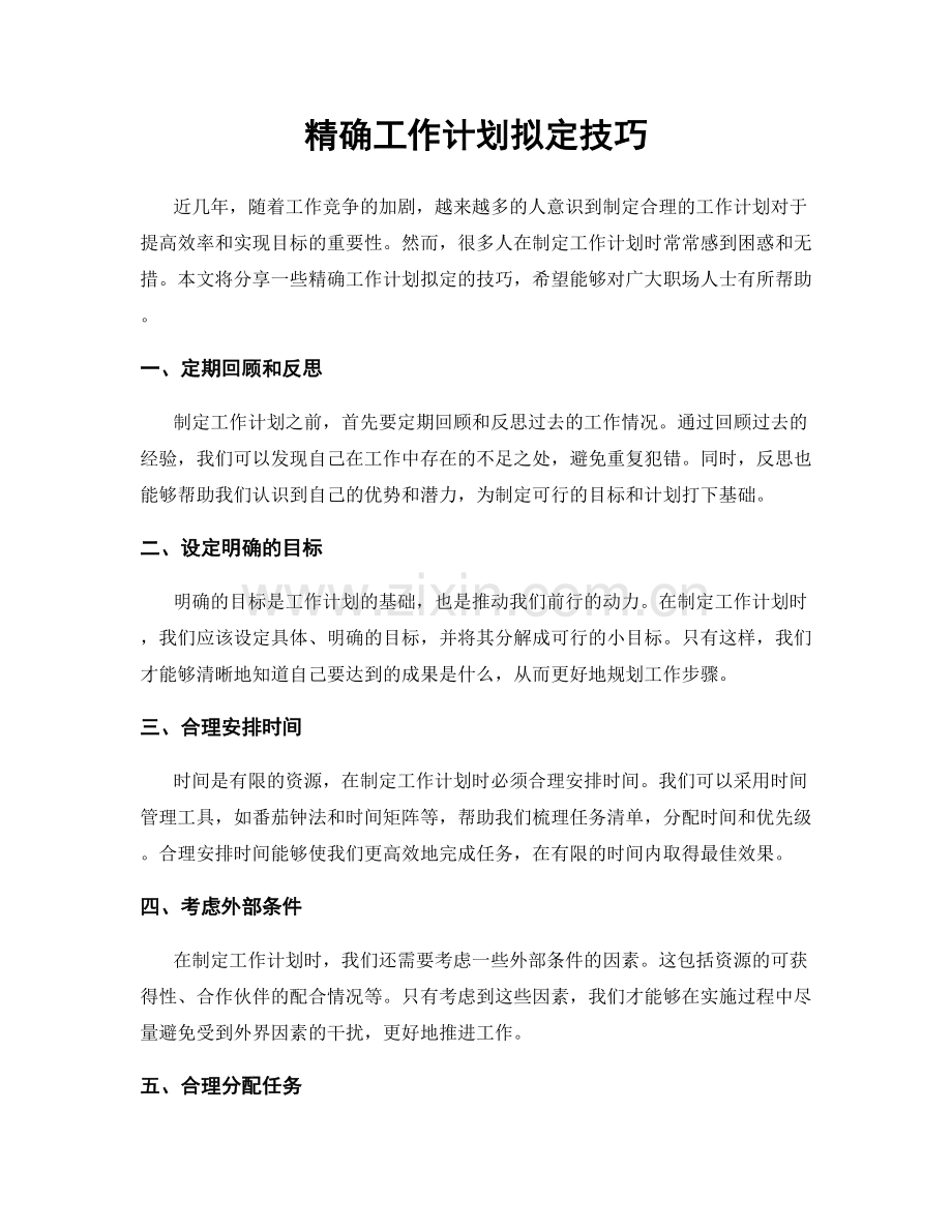 精确工作计划拟定技巧.docx_第1页