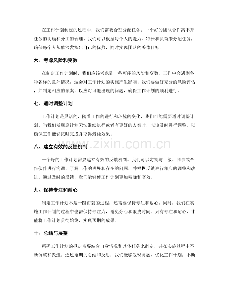 精确工作计划拟定技巧.docx_第2页