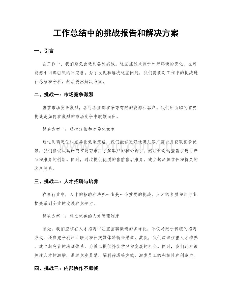 工作总结中的挑战报告和解决方案.docx_第1页