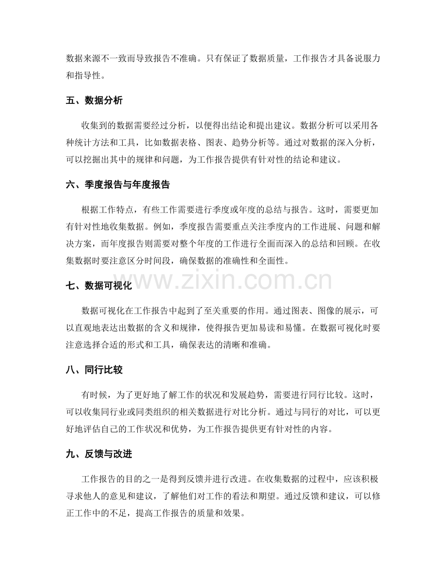 工作报告中必要数据的有针对性收集.docx_第2页