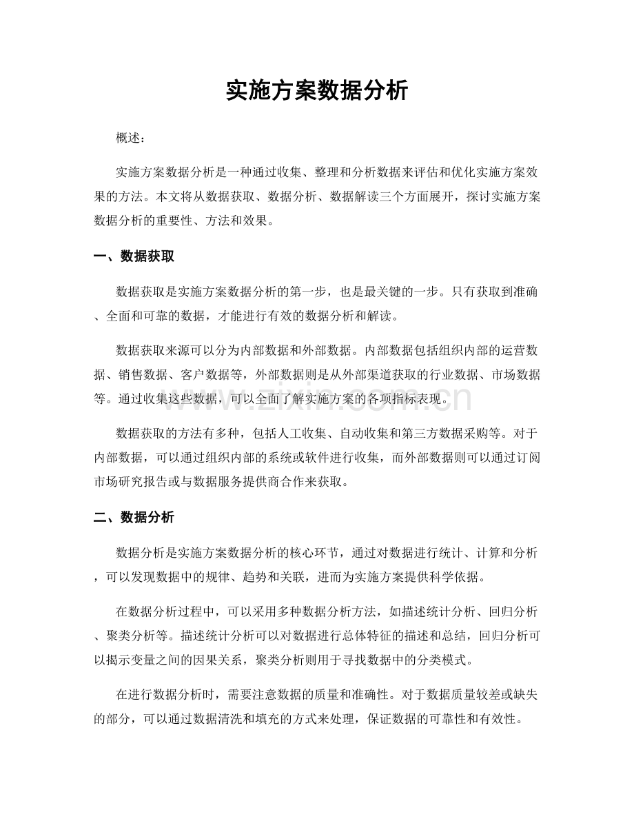 实施方案数据分析.docx_第1页