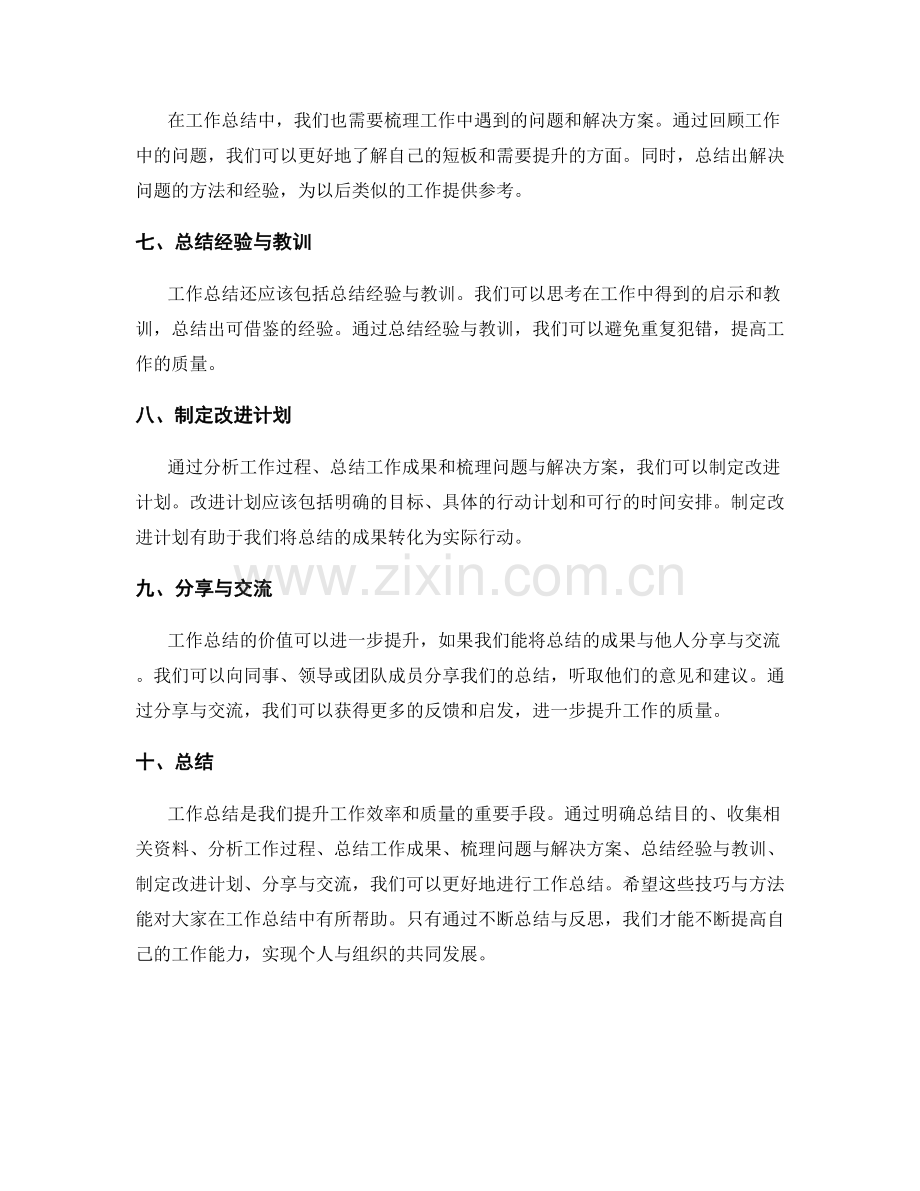 工作总结的技巧与方法分享与交流.docx_第2页