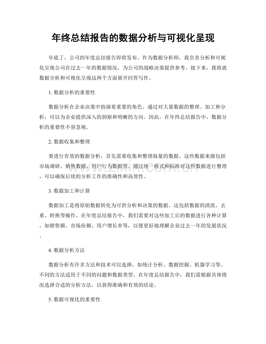 年终总结报告的数据分析与可视化呈现.docx_第1页