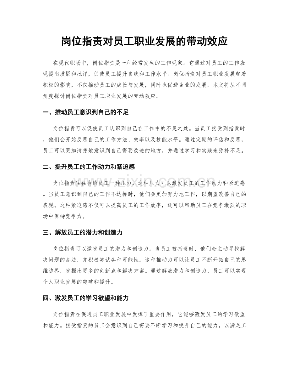 岗位职责对员工职业发展的带动效应.docx_第1页