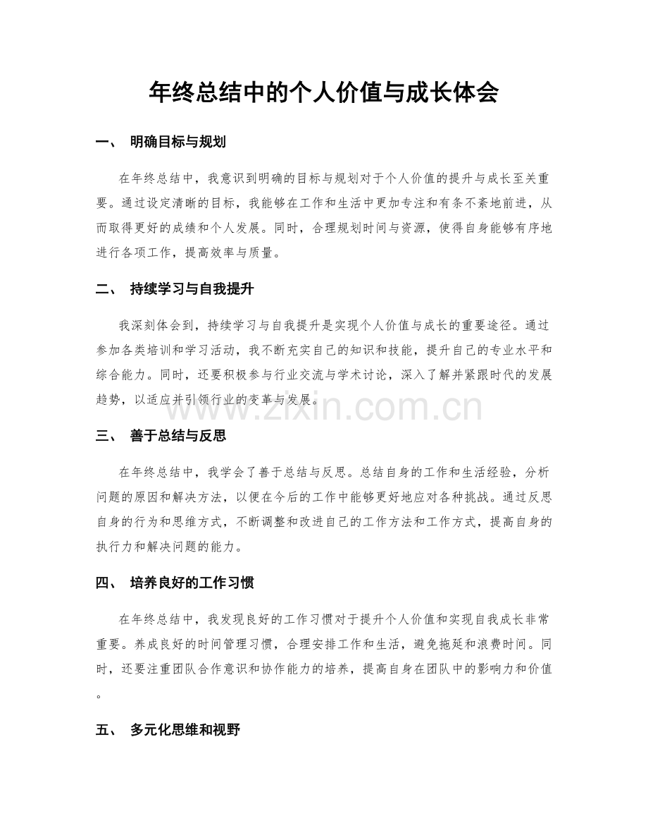 年终总结中的个人价值与成长体会.docx_第1页