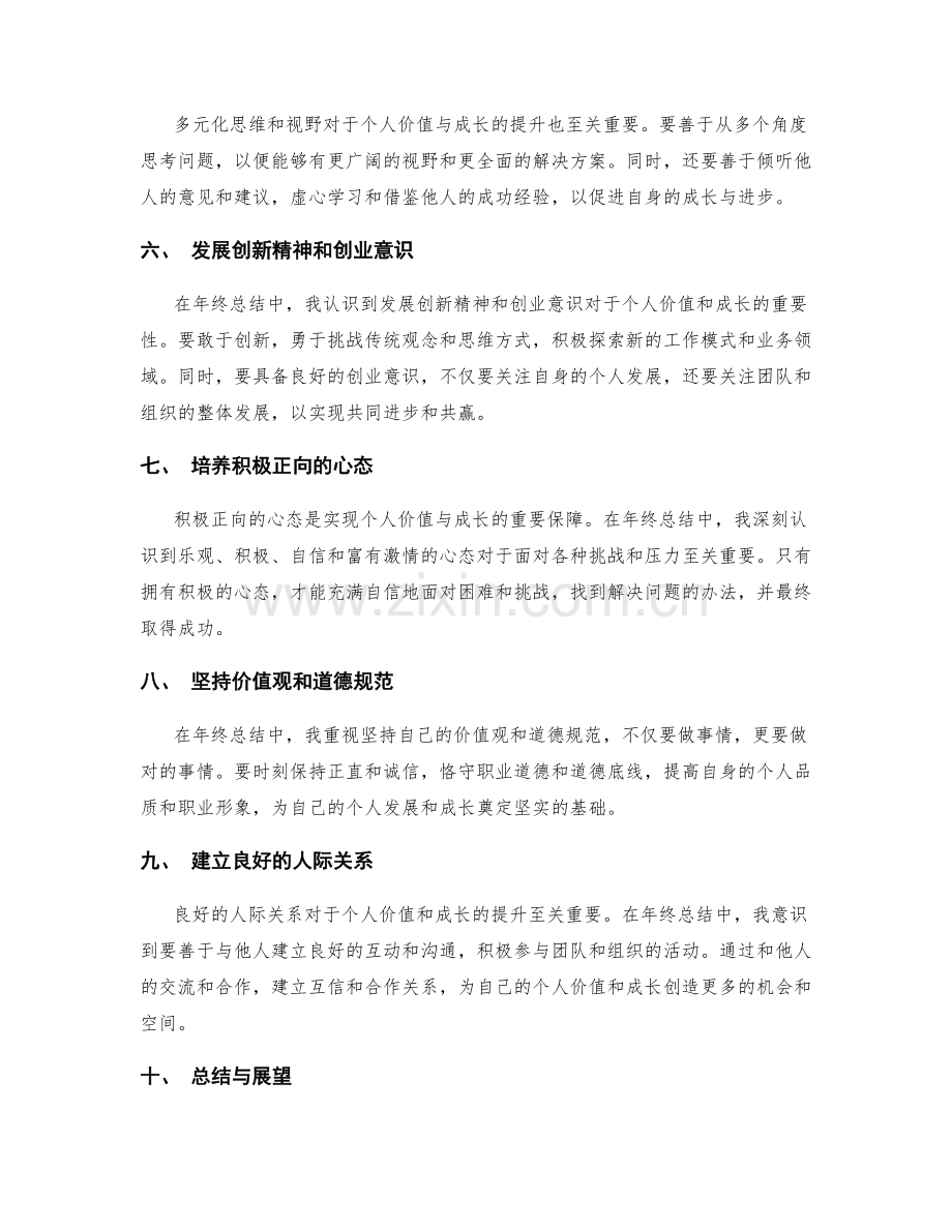 年终总结中的个人价值与成长体会.docx_第2页