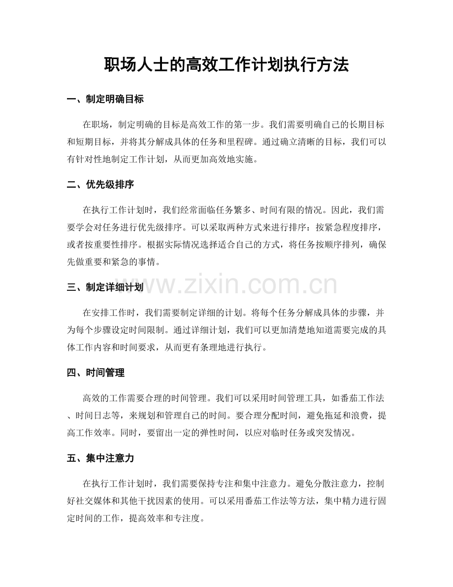 职场人士的高效工作计划执行方法.docx_第1页