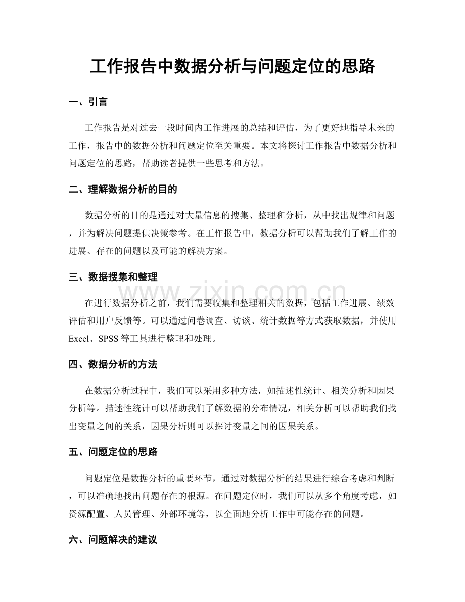 工作报告中数据分析与问题定位的思路.docx_第1页