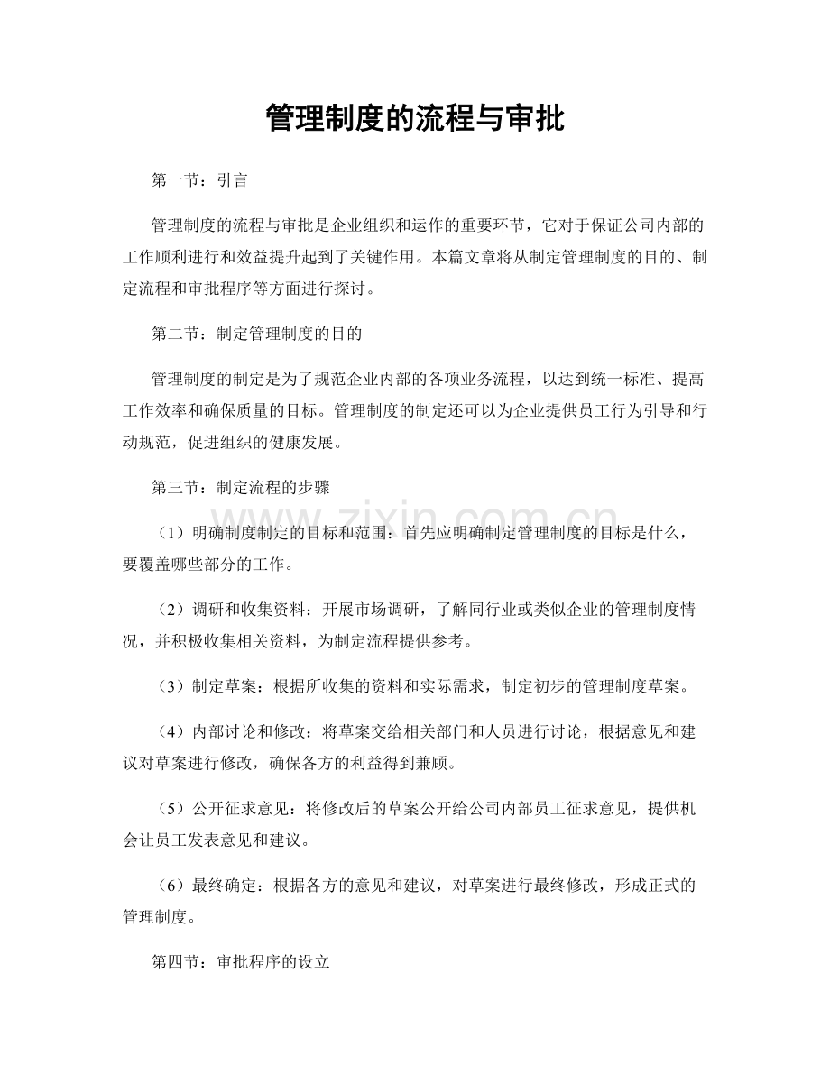 管理制度的流程与审批.docx_第1页