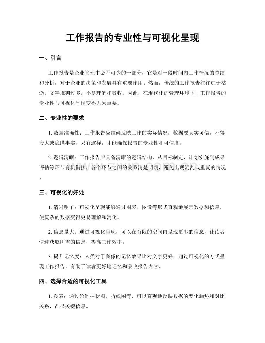 工作报告的专业性与可视化呈现.docx_第1页