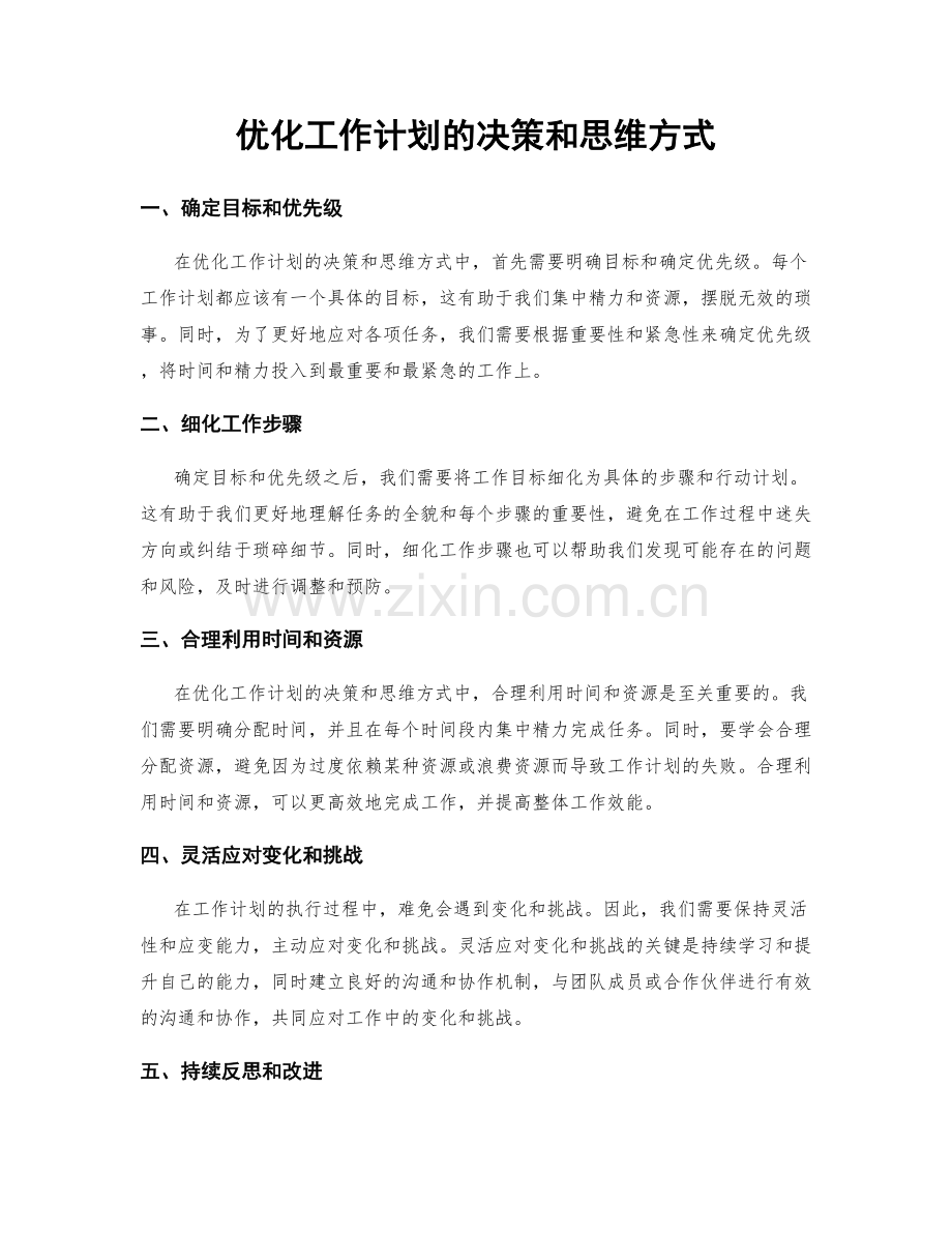 优化工作计划的决策和思维方式.docx_第1页