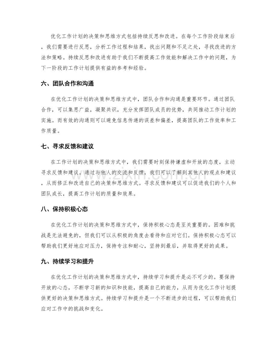 优化工作计划的决策和思维方式.docx_第2页