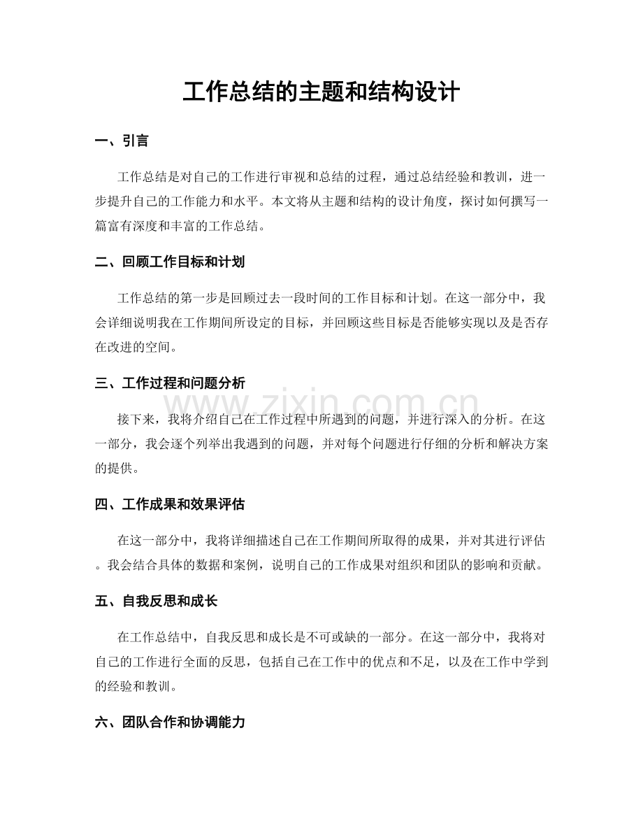 工作总结的主题和结构设计.docx_第1页