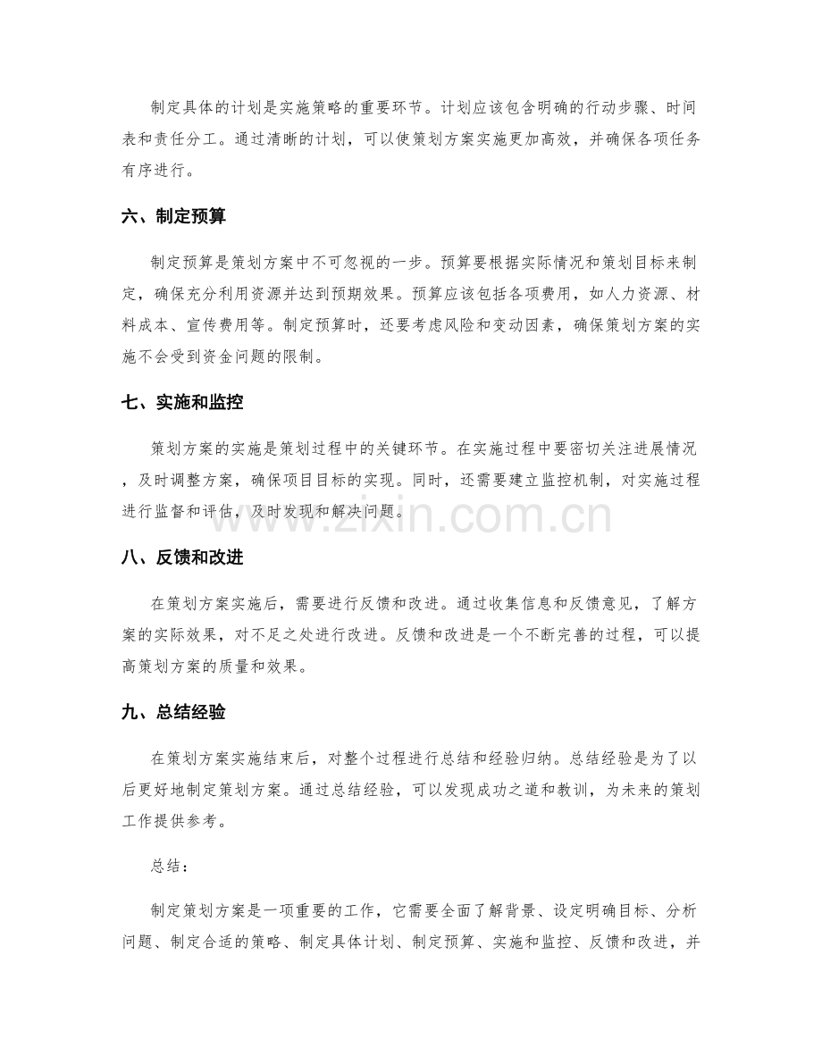 制定策划方案的核心技巧和步骤.docx_第2页