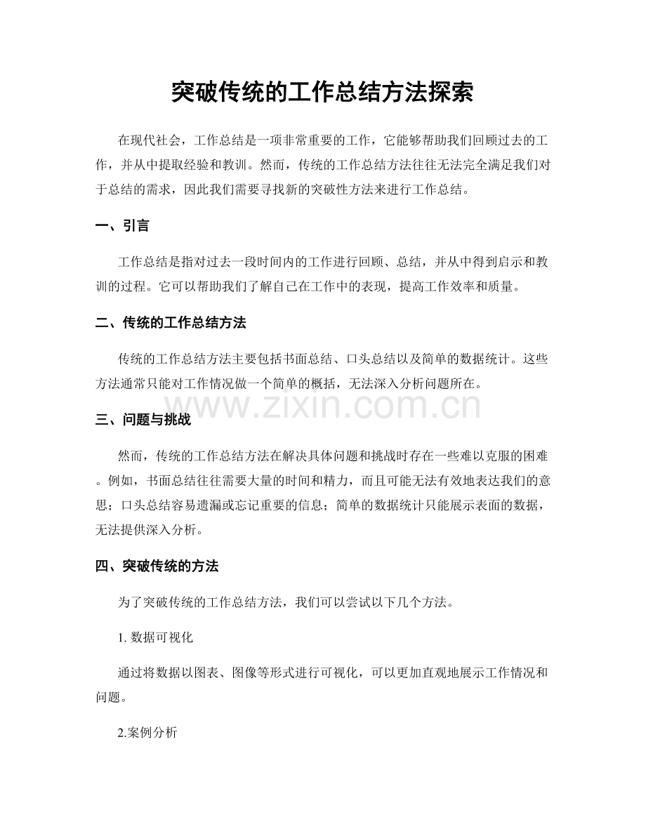 突破传统的工作总结方法探索.docx_第1页