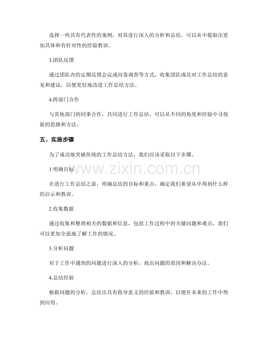 突破传统的工作总结方法探索.docx_第2页