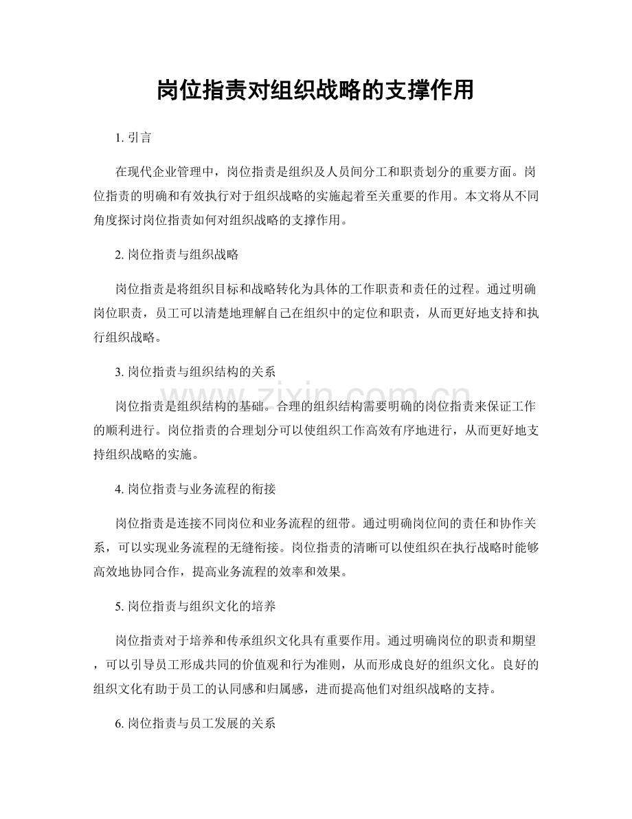 岗位职责对组织战略的支撑作用.docx_第1页