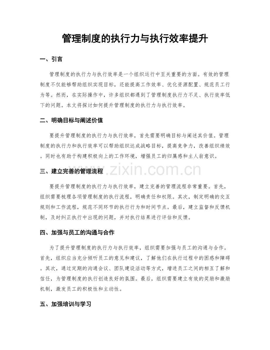 管理制度的执行力与执行效率提升.docx_第1页