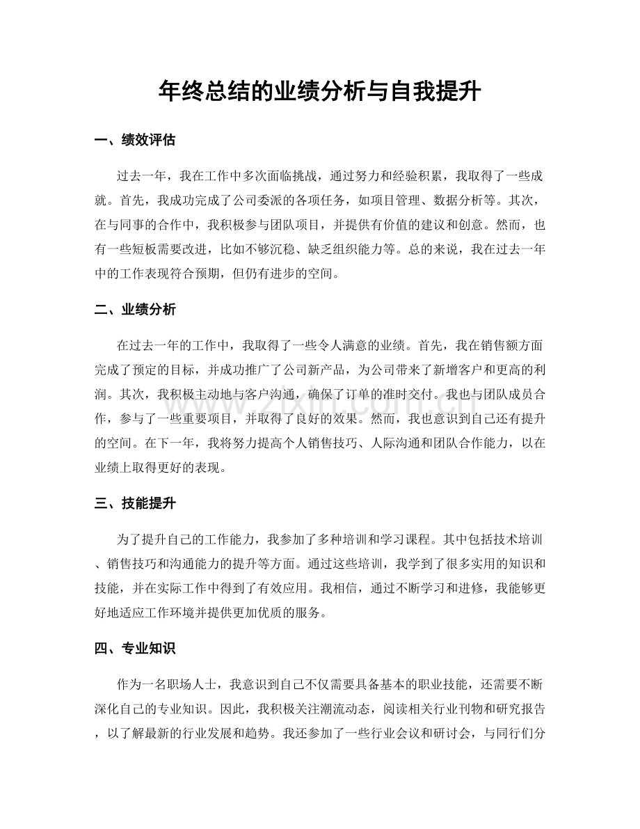 年终总结的业绩分析与自我提升.docx_第1页