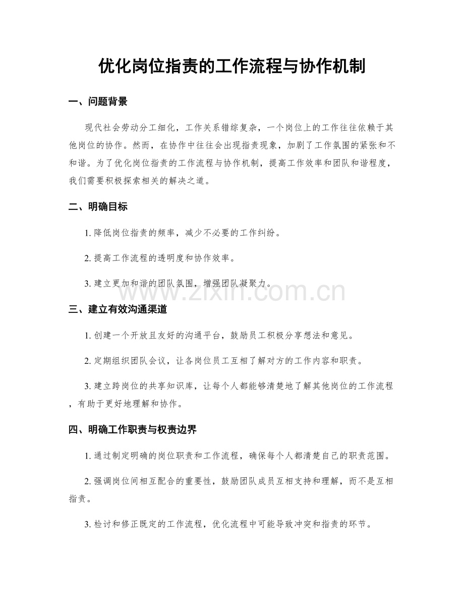 优化岗位职责的工作流程与协作机制.docx_第1页