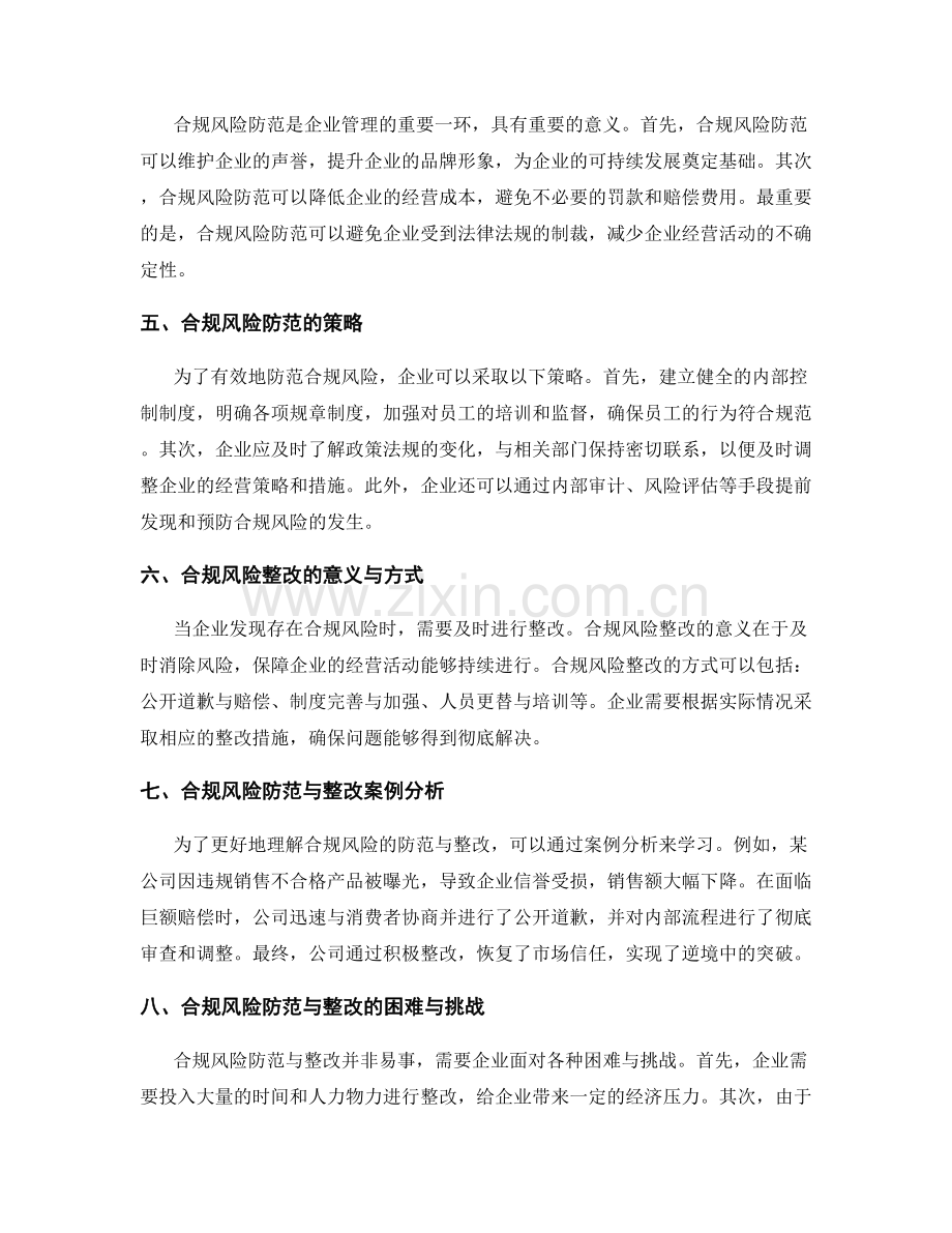 企业管理制度的合规风险防范与整改.docx_第2页