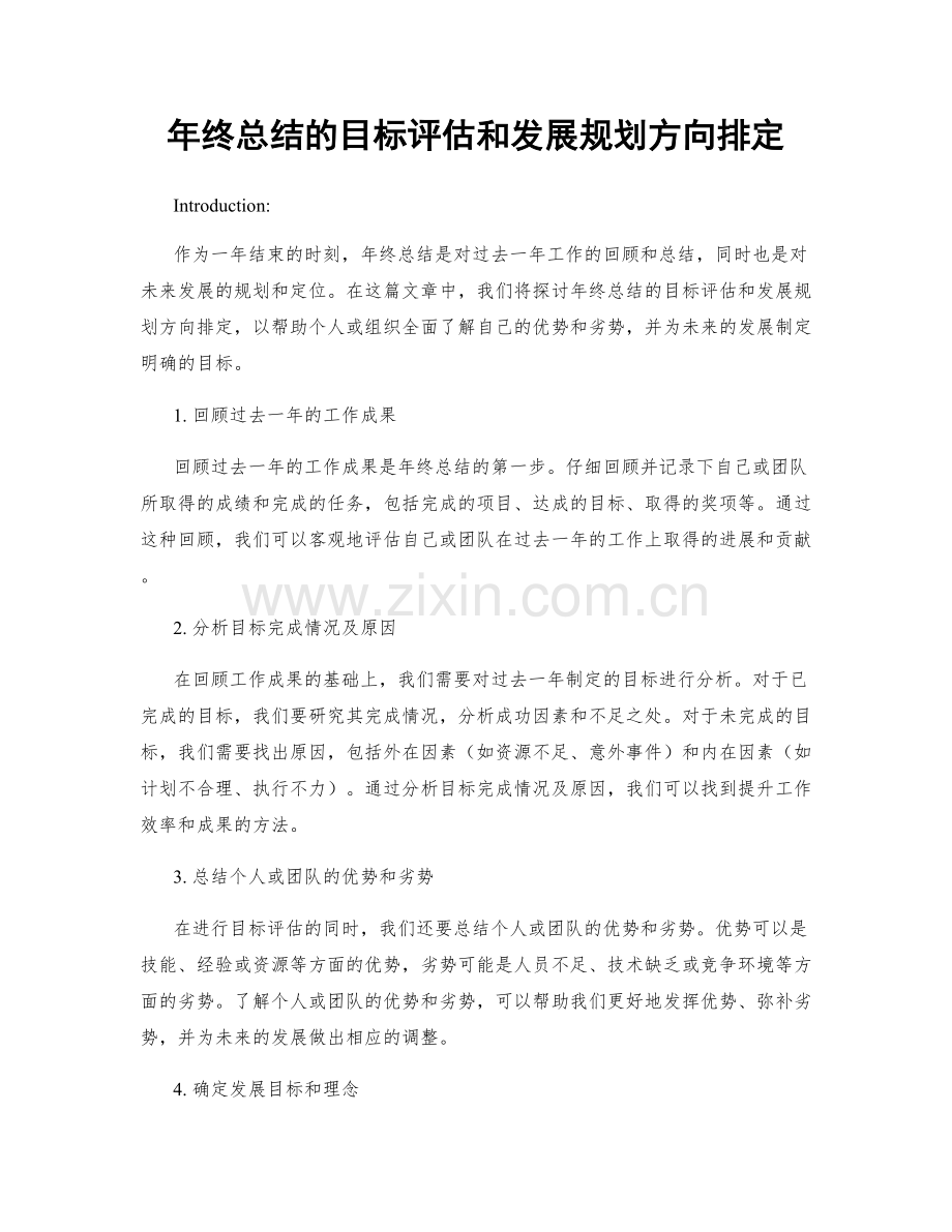 年终总结的目标评估和发展规划方向排定.docx_第1页