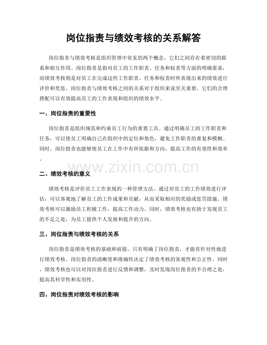 岗位职责与绩效考核的关系解答.docx_第1页